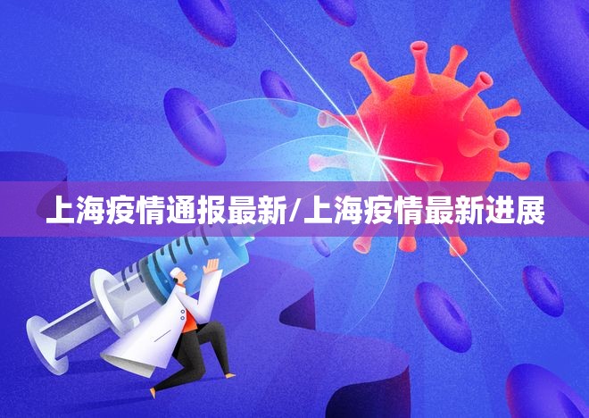 上海疫情通报最新/上海疫情最新进展 上海疫情通报最新/上海疫情最新进展
