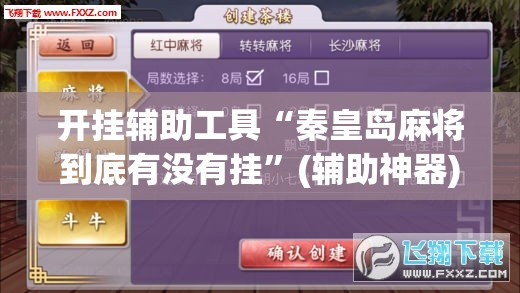 开挂辅助工具“秦皇岛麻将到底有没有挂”(辅助神器)开挂详细教程