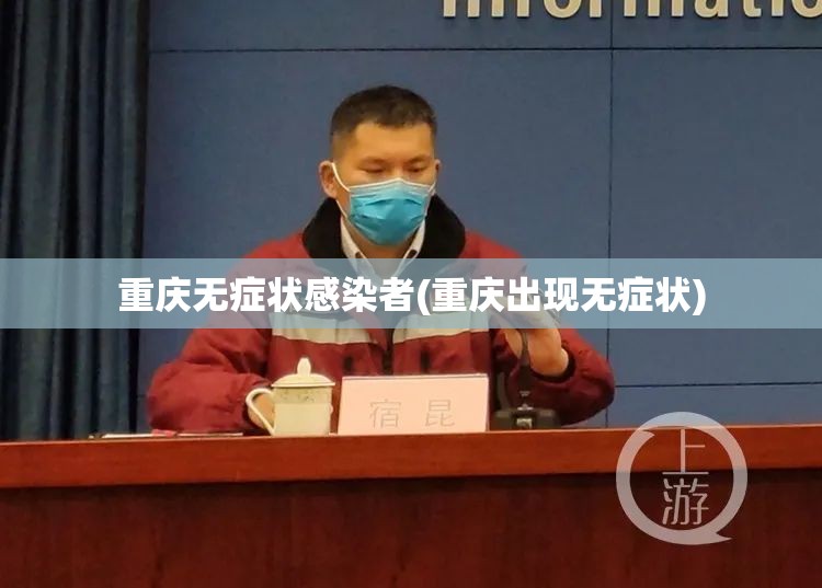 重庆无症状感染者(重庆出现无症状)