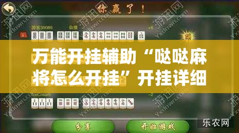 万能开挂辅助“哒哒麻将怎么开挂	”开挂详细教程