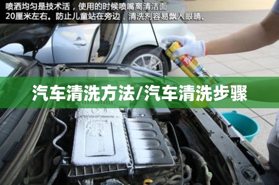 汽车清洗方法/汽车清洗步骤