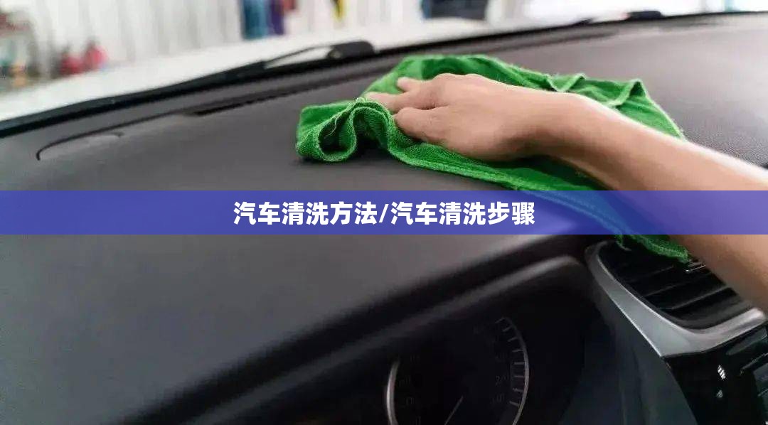 汽车清洗方法/汽车清洗步骤