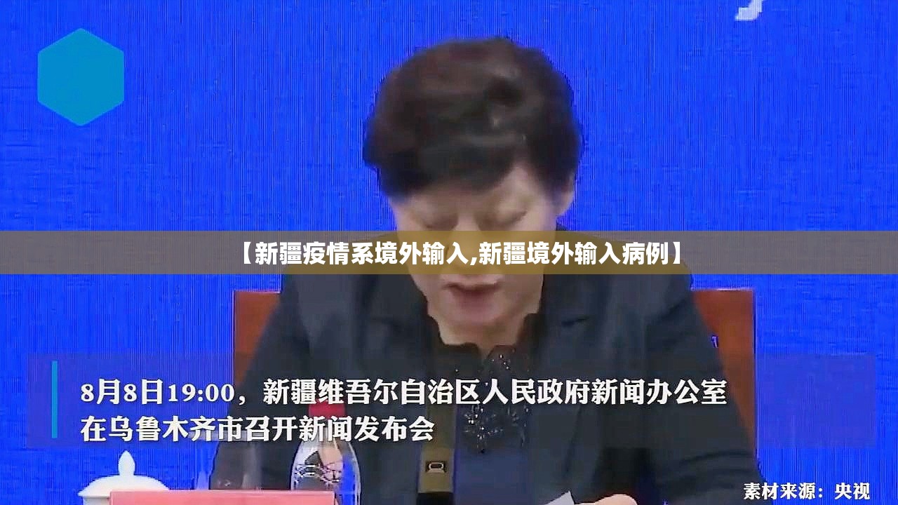 【新疆疫情系境外输入,新疆境外输入病例】 【新疆疫情系境外输入,新疆境外输入病例】