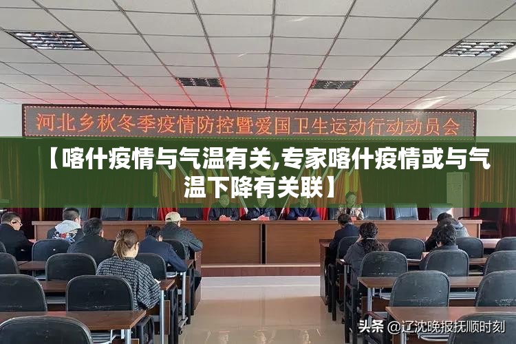 【喀什疫情与气温有关,专家喀什疫情或与气温下降有关联】 【喀什疫情与气温有关,专家喀什疫情或与气温下降有关联】