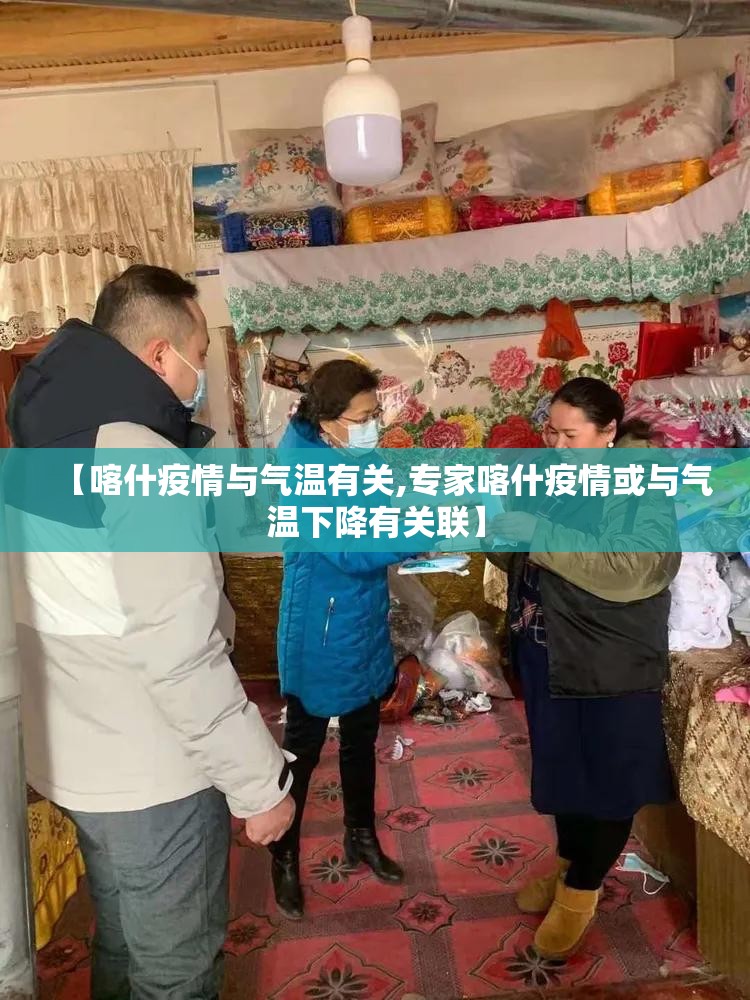 【喀什疫情与气温有关,专家喀什疫情或与气温下降有关联】 【喀什疫情与气温有关,专家喀什疫情或与气温下降有关联】