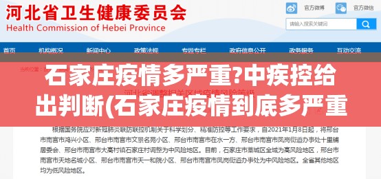 石家庄疫情多严重?中疾控给出判断(石家庄疫情到底多严重) 石家庄疫情多严重?中疾控给出判断(石家庄疫情到底多严重)