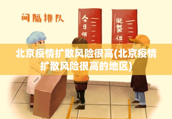 北京疫情扩散风险很高(北京疫情扩散风险很高的地区) 北京疫情扩散风险很高(北京疫情扩散风险很高的地区)