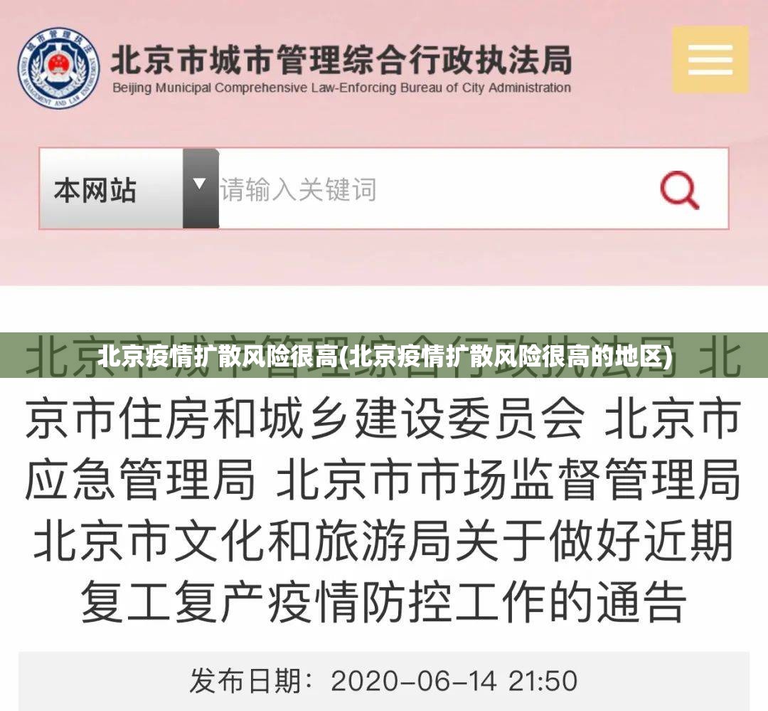 北京疫情扩散风险很高(北京疫情扩散风险很高的地区) 北京疫情扩散风险很高(北京疫情扩散风险很高的地区)