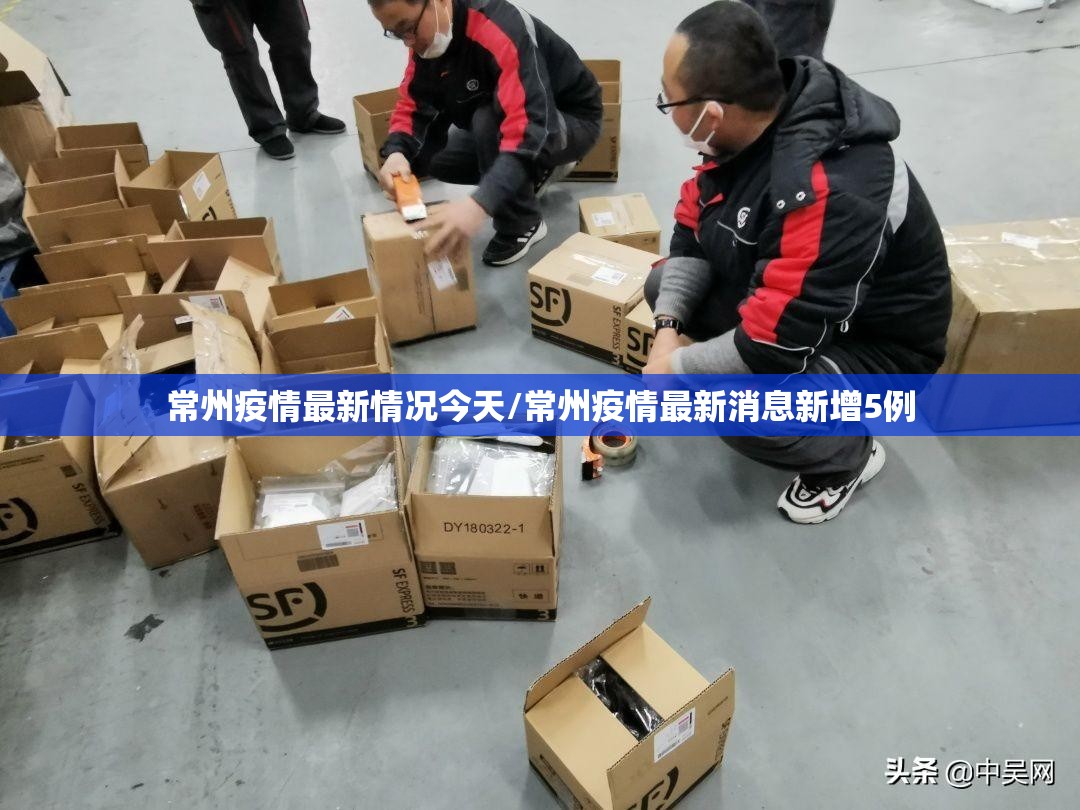 常州疫情最新情况今天/常州疫情最新消息新增5例 常州疫情最新情况今天/常州疫情最新消息新增5例