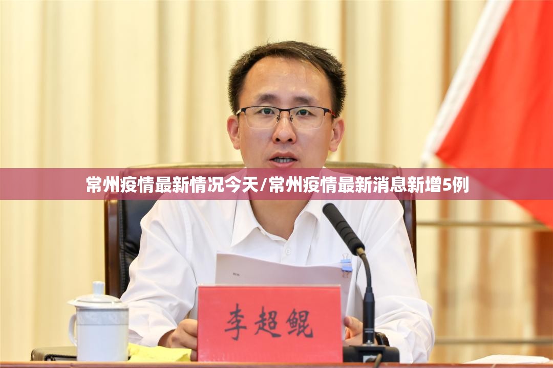 常州疫情最新情况今天/常州疫情最新消息新增5例 常州疫情最新情况今天/常州疫情最新消息新增5例
