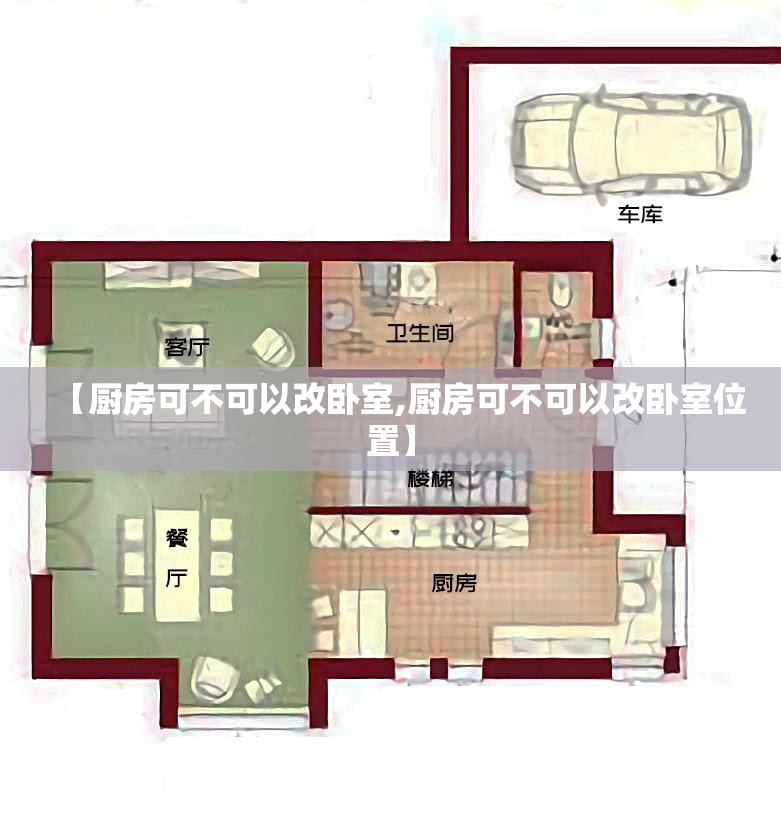 【厨房可不可以改卧室,厨房可不可以改卧室位置】 【厨房可不可以改卧室,厨房可不可以改卧室位置】