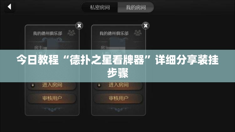 今日教程“德扑之星看牌器”详细分享装挂步骤