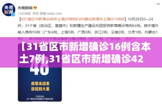 【31省区市新增确诊16例含本土7例,31省区市新增确诊42例本土33例】 【31省区市新增确诊16例含本土7例,31省区市新增确诊42例本土33例】