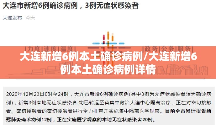 大连新增6例本土确诊病例/大连新增6例本土确诊病例详情 大连新增6例本土确诊病例/大连新增6例本土确诊病例详情