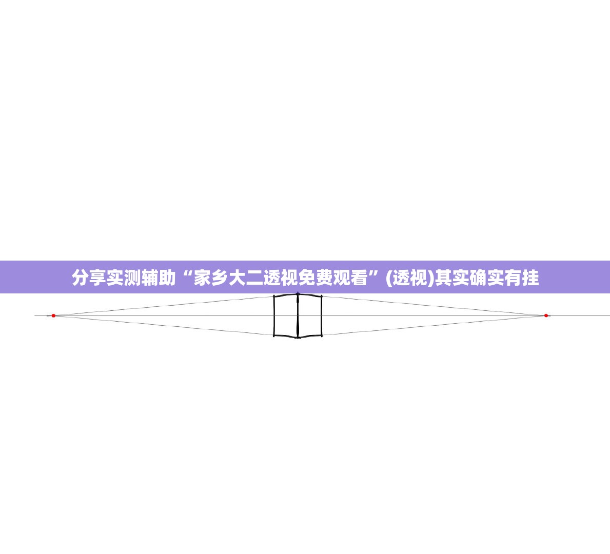 分享实测辅助“家乡大二透视免费观看	”(透视)其实确实有挂