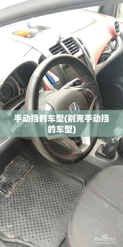 手动挡的车型(别克手动挡的车型)