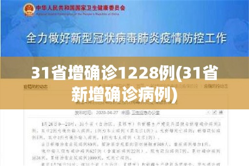 31省增确诊1228例(31省新增确诊病例) 31省增确诊1228例(31省新增确诊病例)