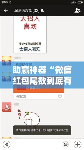 助赢神器“微信红包尾数到底有没有挂”开挂(透视)辅助神器