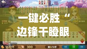 一键必胜“边锋干瞪眼可以开挂吗”(透视挂)辅助下载教程