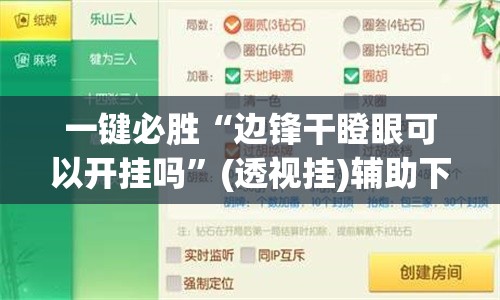一键必胜“边锋干瞪眼可以开挂吗”(透视挂)辅助下载教程