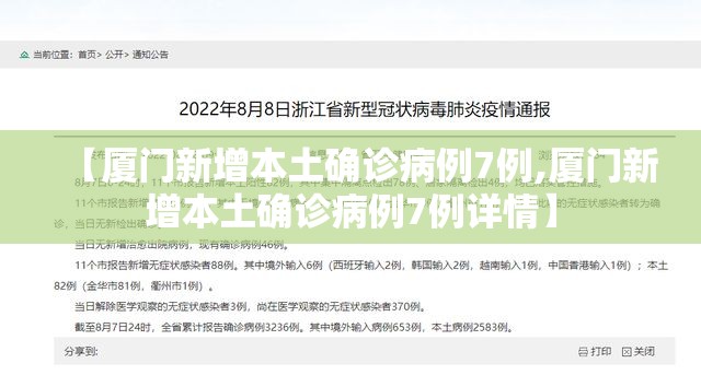 【厦门新增本土确诊病例7例,厦门新增本土确诊病例7例详情】