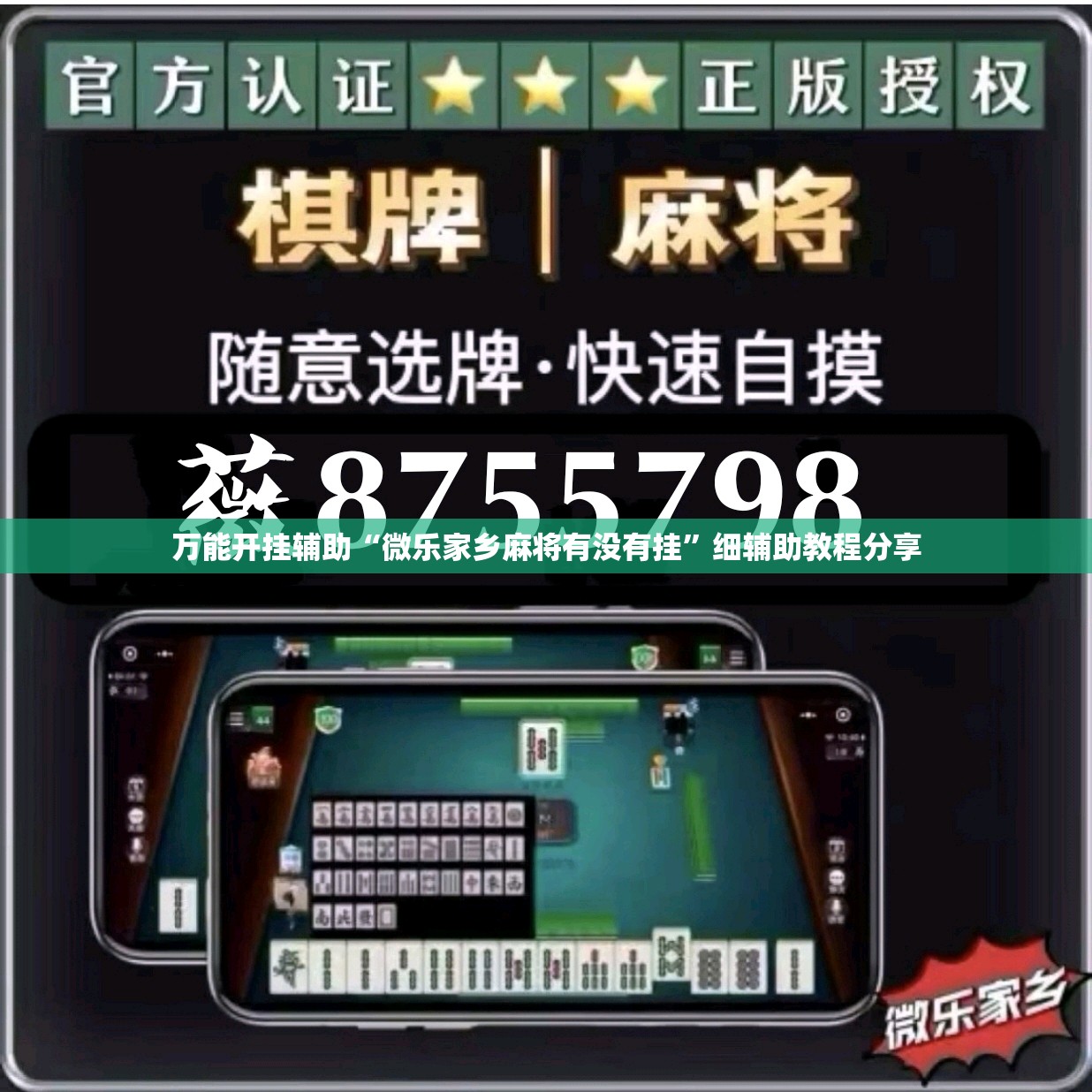 万能开挂辅助“微乐家乡麻将有没有挂”细辅助教程分享