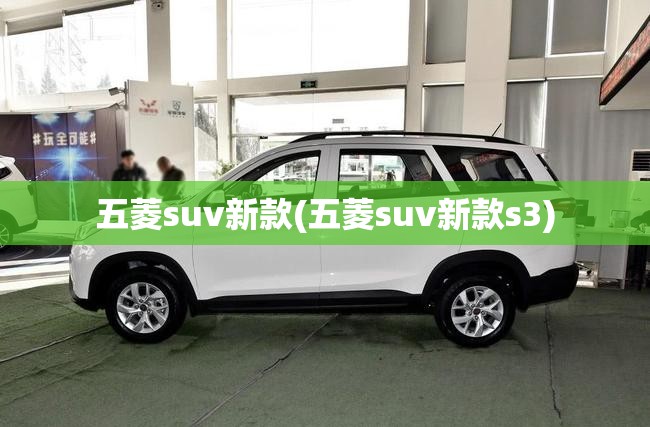 五菱suv新款(五菱suv新款s3) 五菱suv新款(五菱suv新款s3)