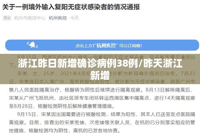 浙江昨日新增确诊病例38例/昨天浙江新增 浙江昨日新增确诊病例38例/昨天浙江新增