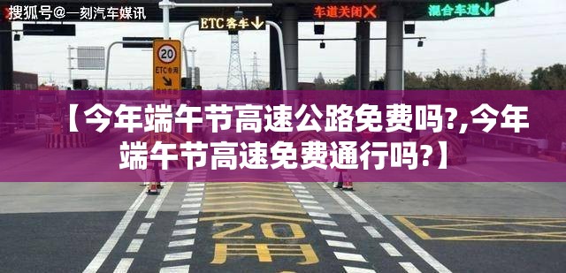 【今年端午节高速公路免费吗?,今年端午节高速免费通行吗?】