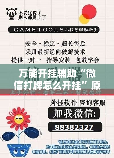 万能开挂辅助“微信打牌怎么开挂”原来可以开挂