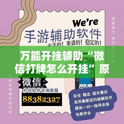 万能开挂辅助“微信打牌怎么开挂”原来可以开挂