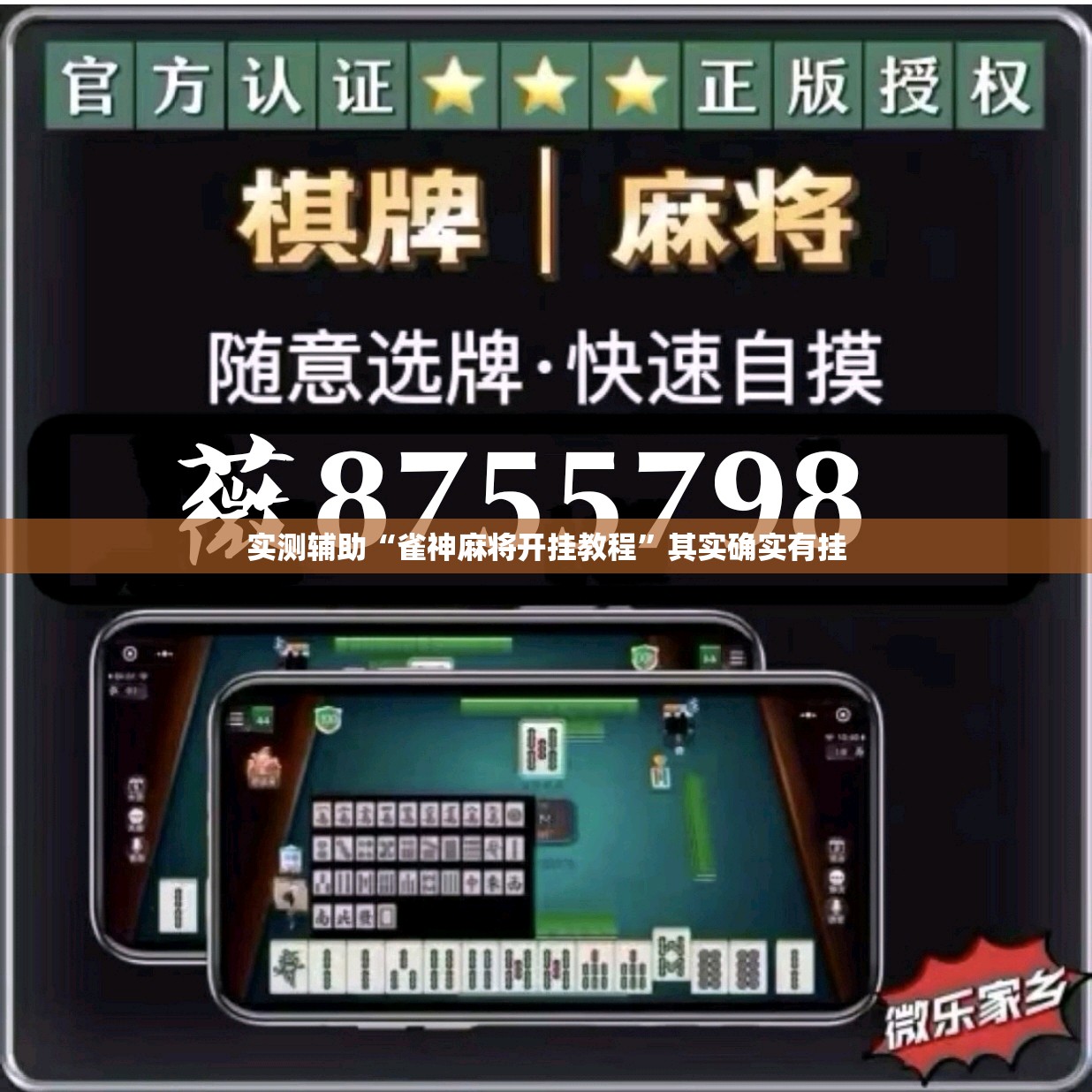 实测辅助“雀神麻将开挂教程”其实确实有挂