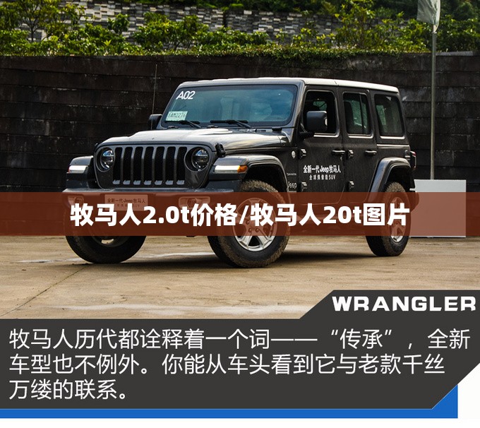 牧马人2.0t价格/牧马人20t图片