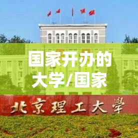 国家开办的大学/国家办的学校 国家开办的大学/国家办的学校