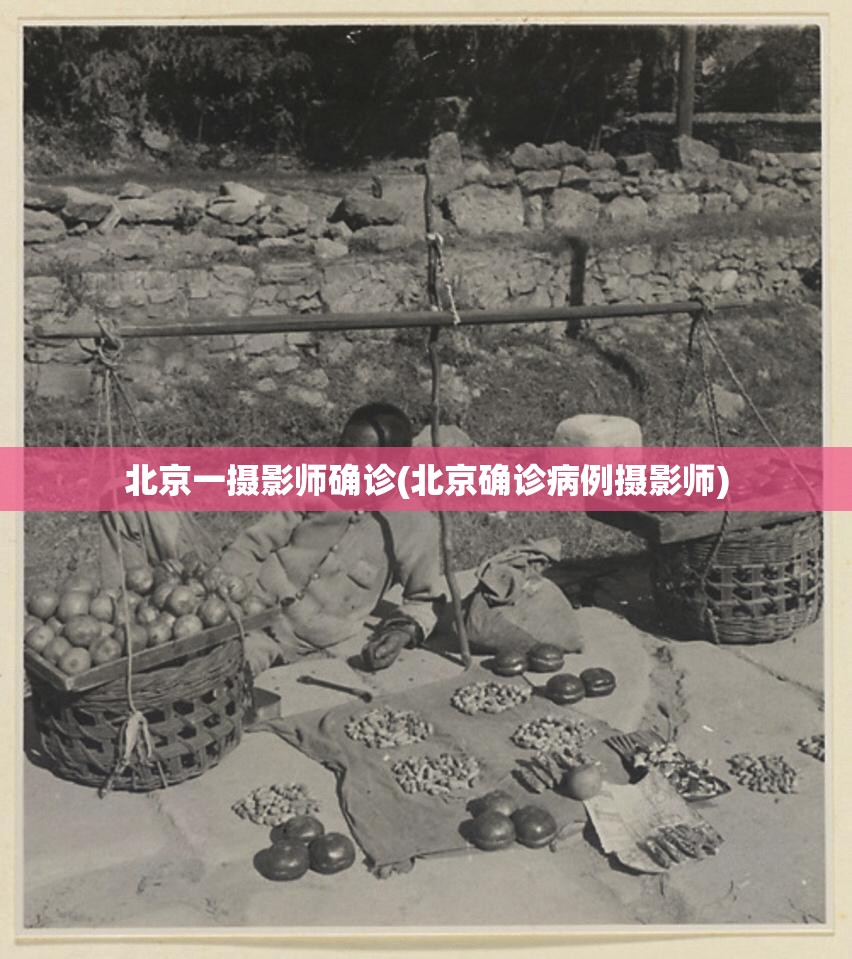 北京一摄影师确诊(北京确诊病例摄影师) 北京一摄影师确诊(北京确诊病例摄影师)