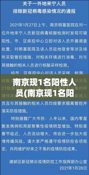 南京现1名阳性人员(南京现1名阳性人员是谁) 南京现1名阳性人员(南京现1名阳性人员是谁)