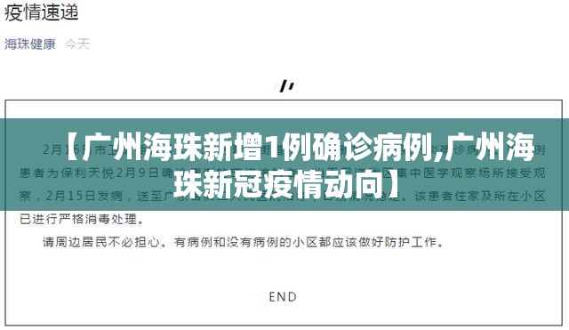 【广州海珠新增1例确诊病例,广州海珠新冠疫情动向】 【广州海珠新增1例确诊病例,广州海珠新冠疫情动向】