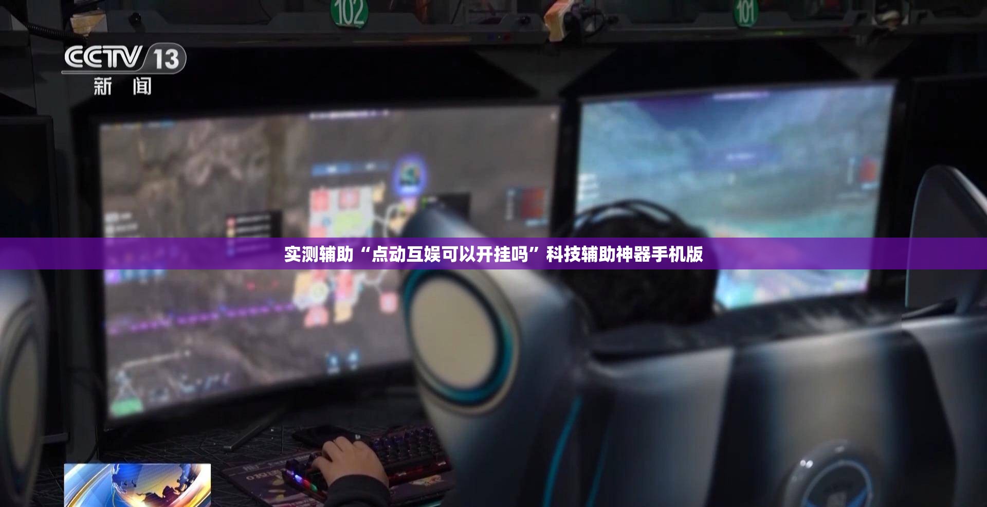 实测辅助“点动互娱可以开挂吗”科技辅助神器手机版