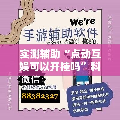 实测辅助“点动互娱可以开挂吗”科技辅助神器手机版