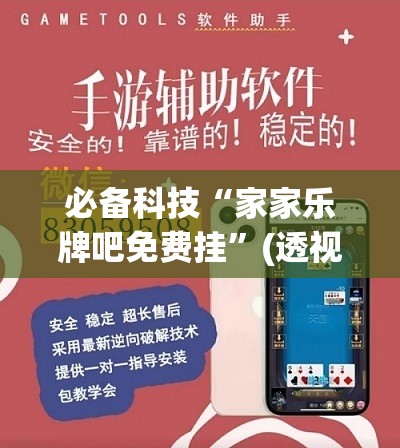 必备科技“家家乐牌吧免费挂”(透视挂)辅助下载教程