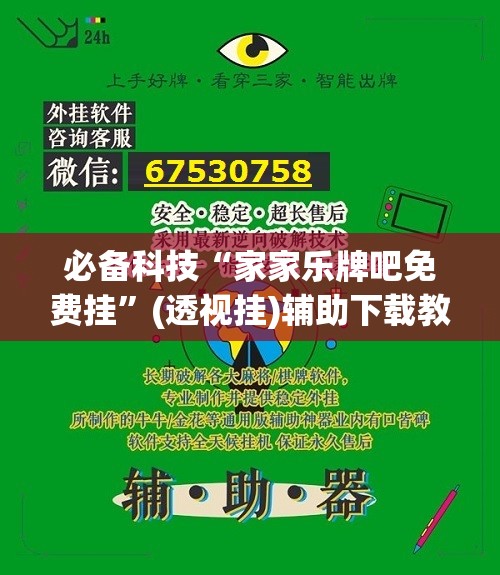 必备科技“家家乐牌吧免费挂”(透视挂)辅助下载教程
