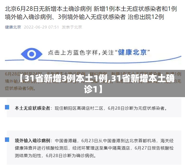 【31省新增3例本土1例,31省新增本土确诊1】 【31省新增3例本土1例,31省新增本土确诊1】