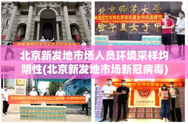 北京新发地市场人员环境采样均阴性(北京新发地市场新冠病毒)