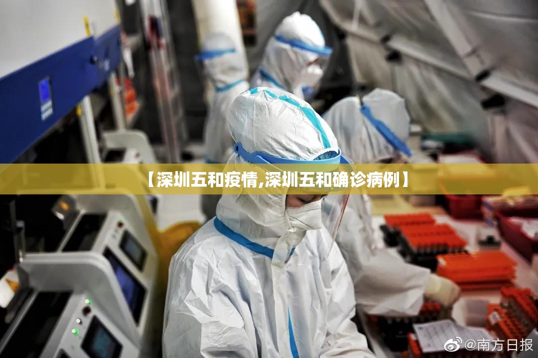 【深圳五和疫情,深圳五和确诊病例】 【深圳五和疫情,深圳五和确诊病例】