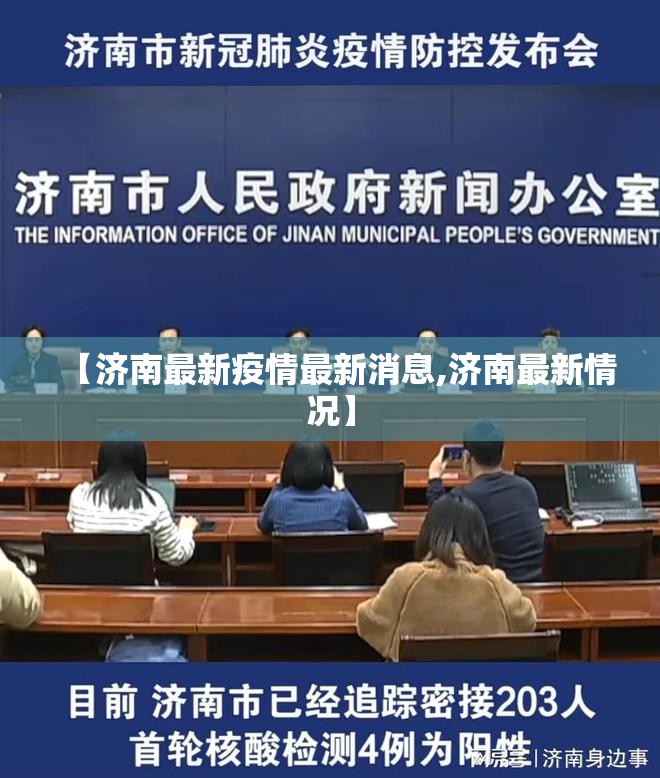 【济南最新疫情最新消息,济南最新情况】 【济南最新疫情最新消息,济南最新情况】