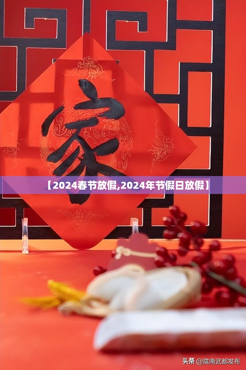 【2024春节放假,2024年节假日放假】 【2024春节放假,2024年节假日放假】