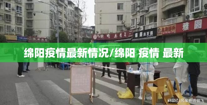 绵阳疫情最新情况/绵阳 疫情 最新