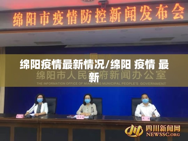 绵阳疫情最新情况/绵阳 疫情 最新