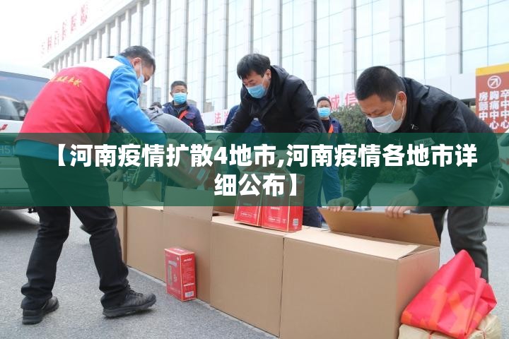【河南疫情扩散4地市,河南疫情各地市详细公布】