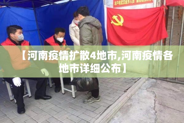 【河南疫情扩散4地市,河南疫情各地市详细公布】